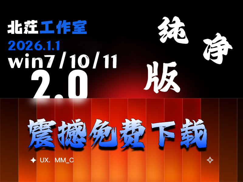 苝茳纯净系统win7/10/11无捆绑版