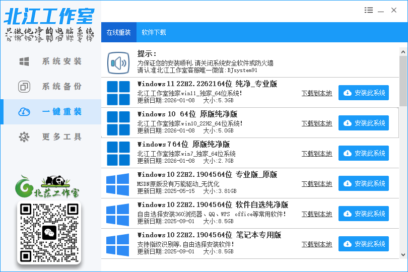 [装机助理]北茳工作室新版装机助理V6.26